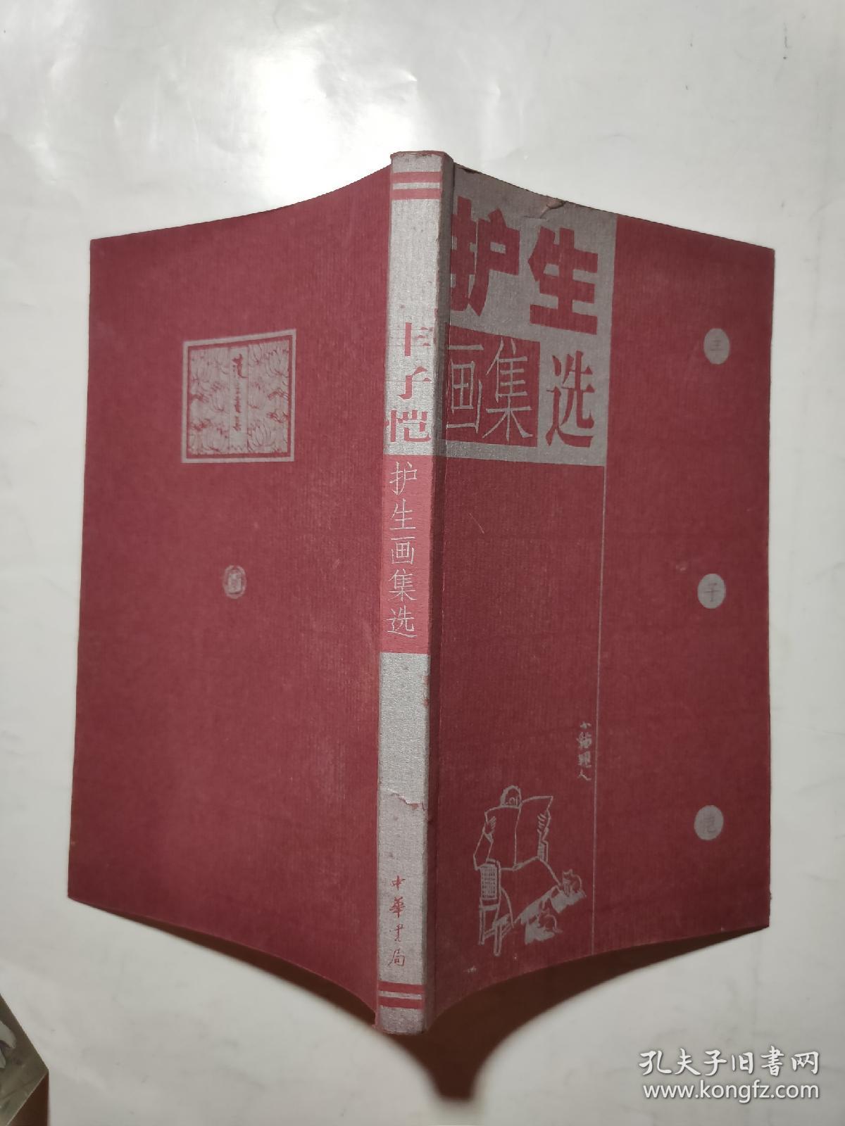 丰子恺护生画集选