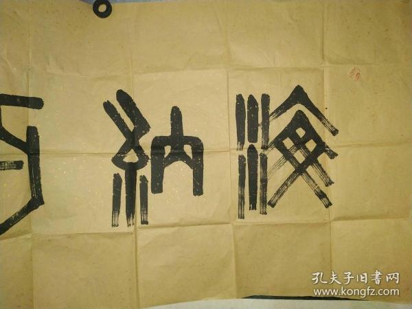 陕西名家陈岳松精品篆书海纳百川小六尺国民党元老陈诚的侄子具体见