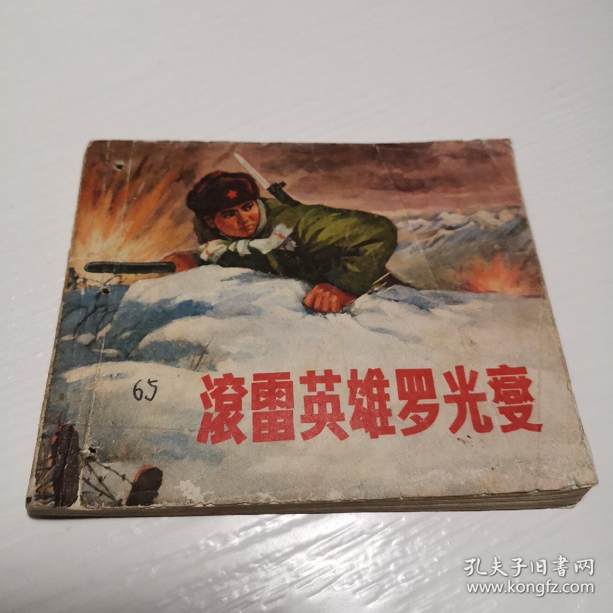 滚雷英雄罗光燮