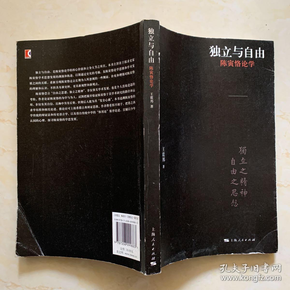 独立与自由:陈寅恪论学