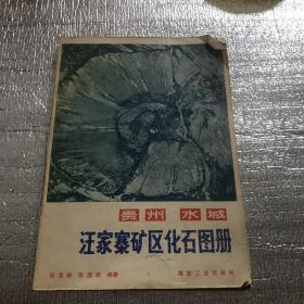 贵州水城汪家寨矿区化石图册