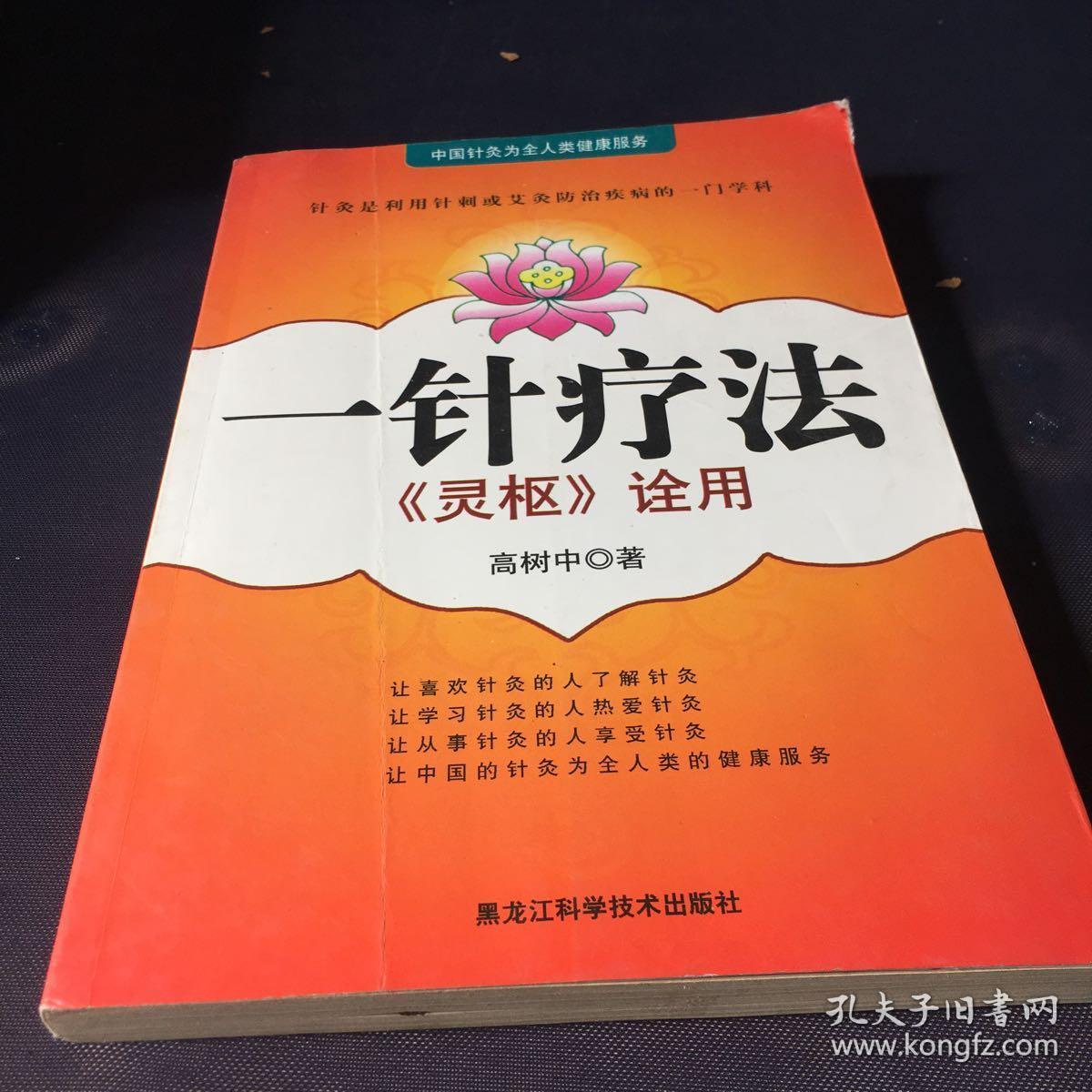 一针疗法《灵枢》诠用
