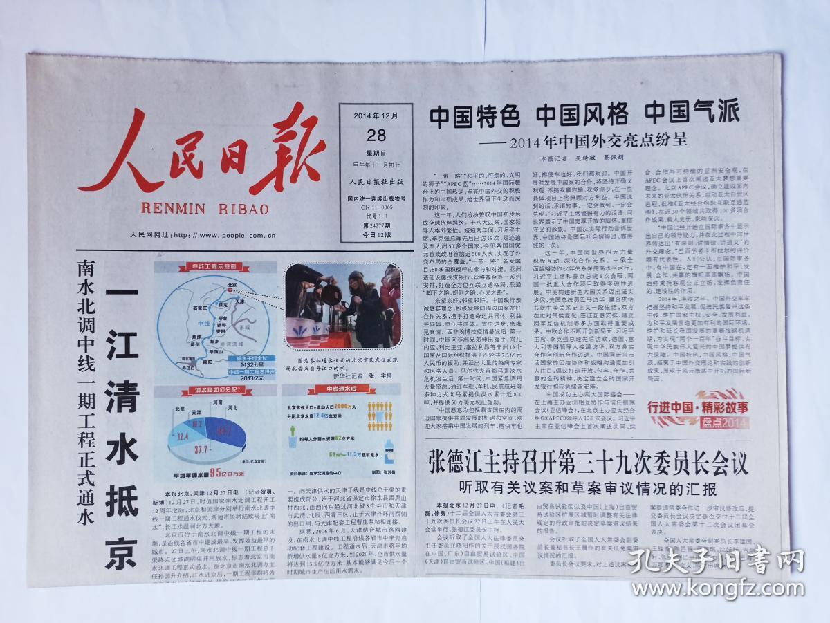 人民日报 2014年12月28日 总24277期