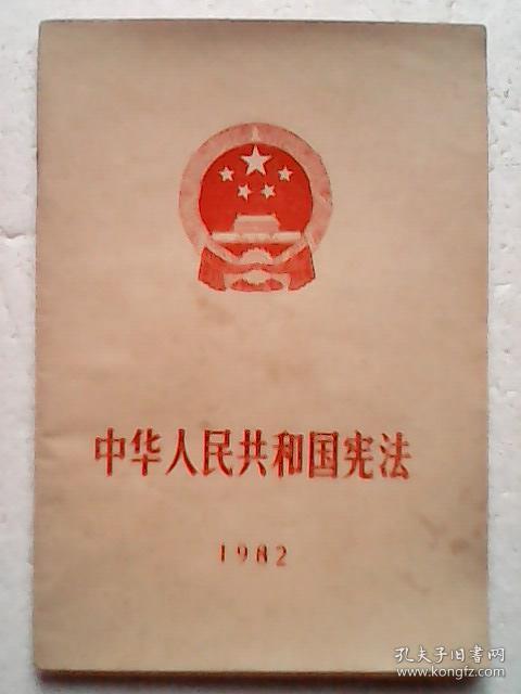 中华人民共和国宪法 1982