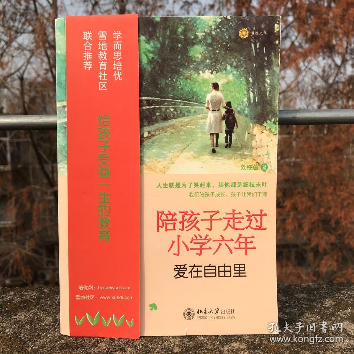 陪孩子走过小学六年 孔夫子旧书网 陪孩子走过小学六年 孔夫子旧书网