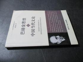 巴赫金思想与中国当代文论 签赠本