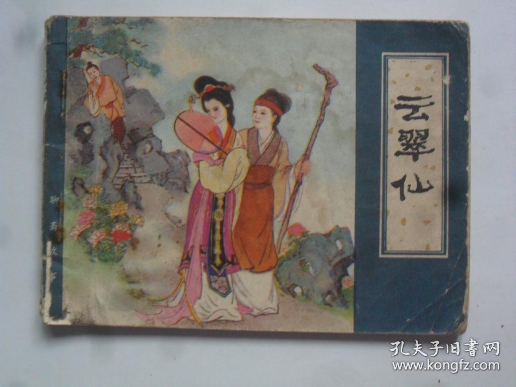 云翠仙 ( 聊斋志异 )