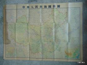 中华人民共和国-挂图（非教学挂图、带封）=1开-1955年左右