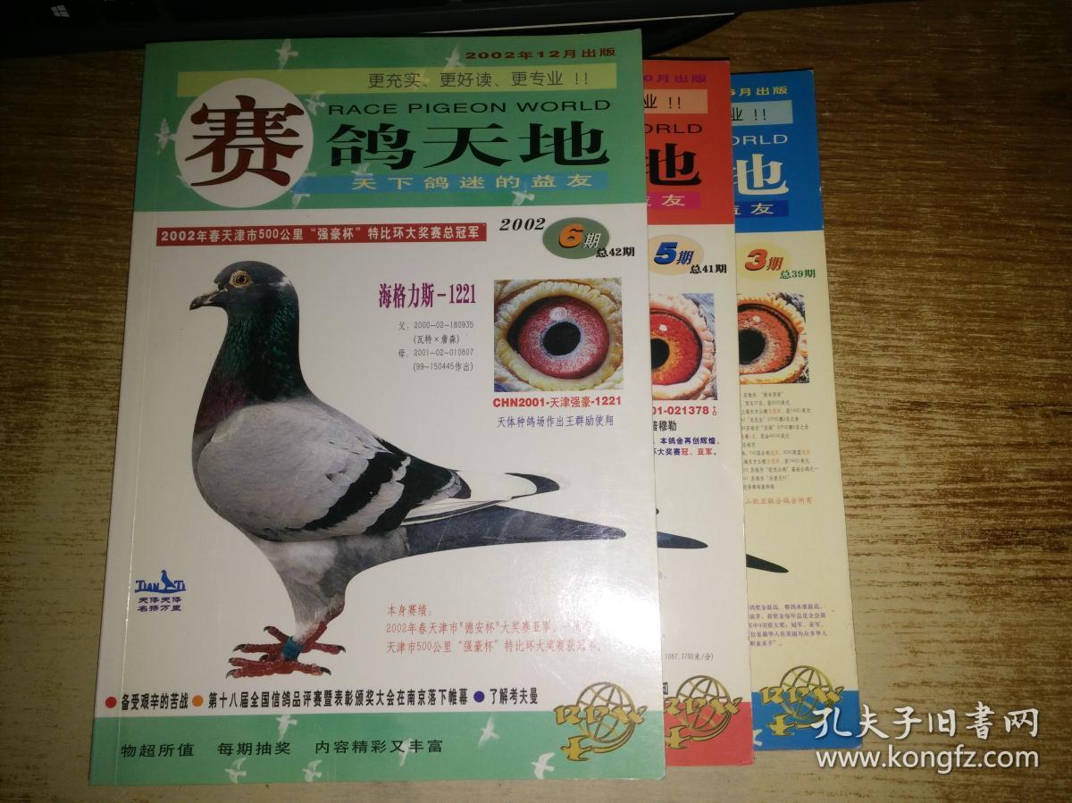 赛鸽天地2002年第3.5.6期