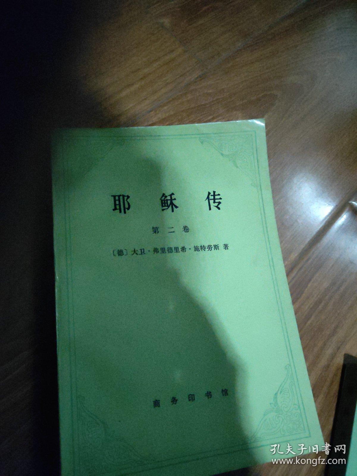 耶稣传(第二卷)