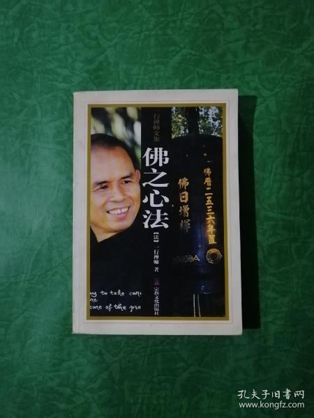 佛之心法_[法]一行禅师_孔夫子旧书网