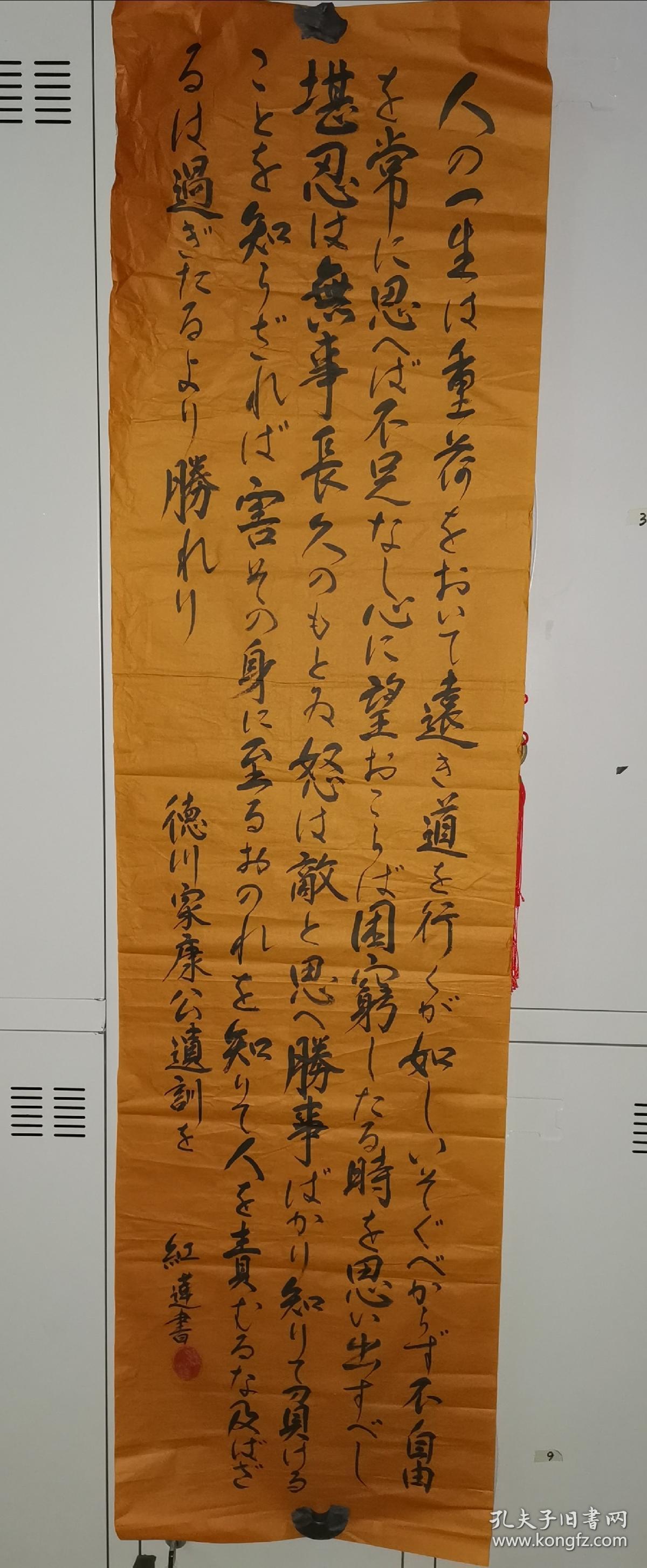 德川家康公遗训 两幅 红莲书 尺寸 :137/36