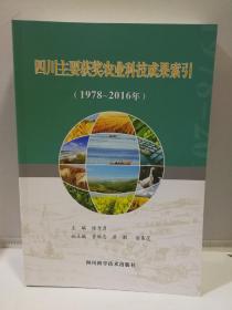 四川主要获奖农业科技成果索引(1978~2016)