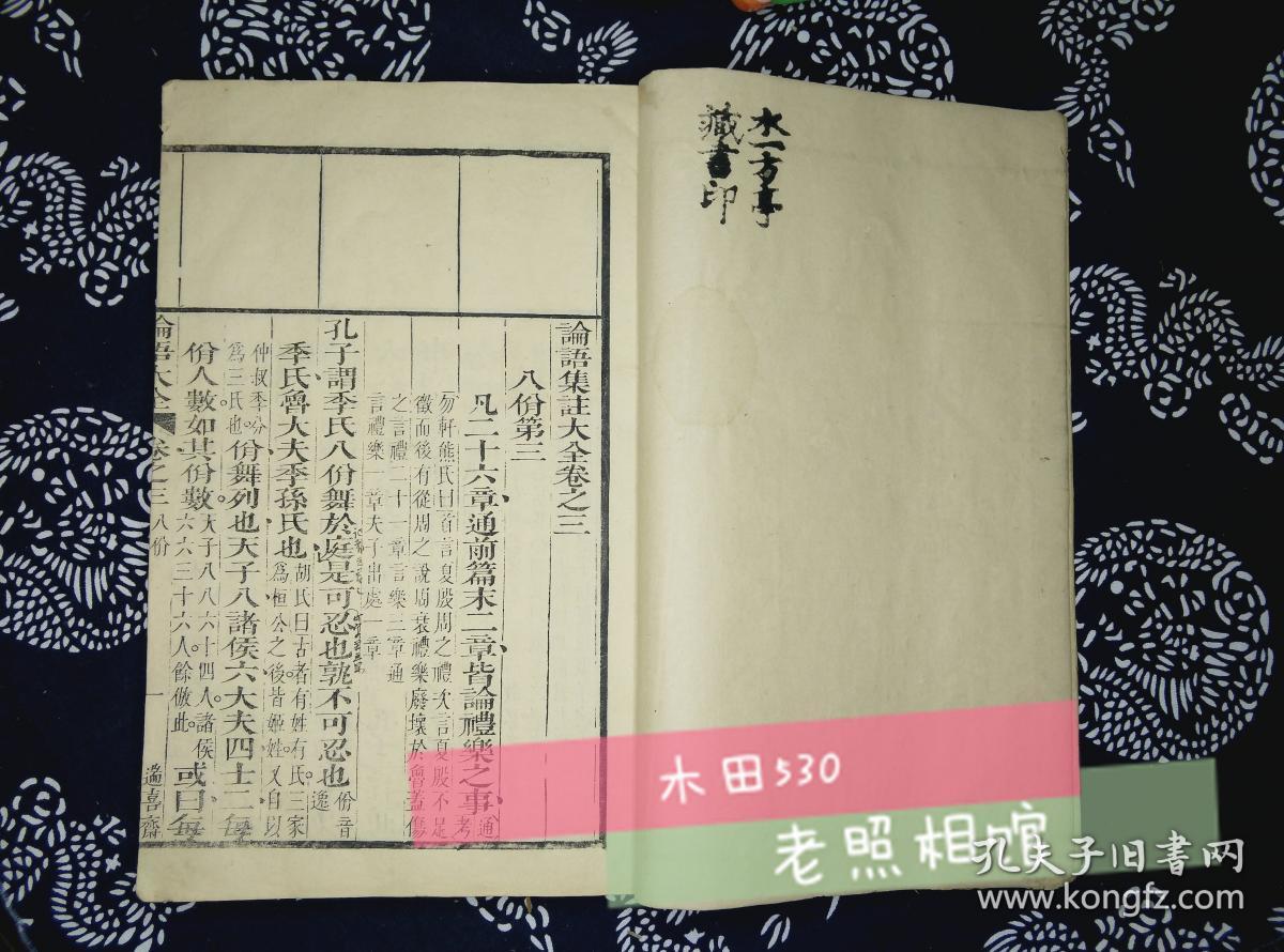 清康熙线装大开本论语集注大全卷之三八佾第三 明朱熹 遄喜斋刻本 钤印 水一方亭藏书印 封底右上角有蛀孔 书中有批注 孔夫子旧书网