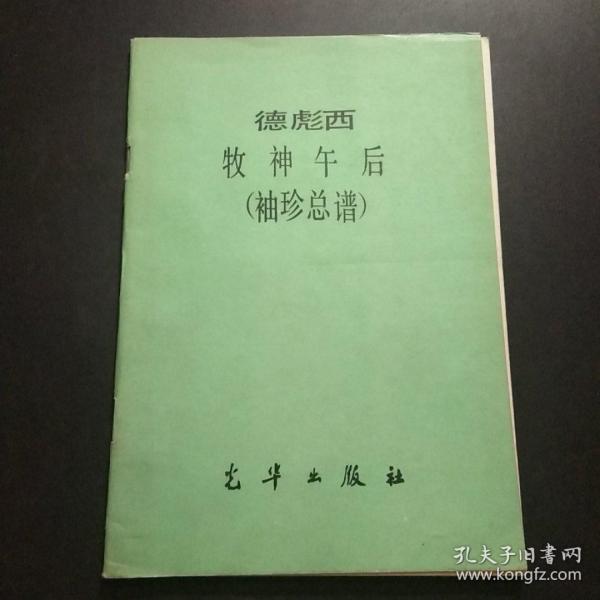 德彪西牧神午后(袖珍总谱)c4.32k.