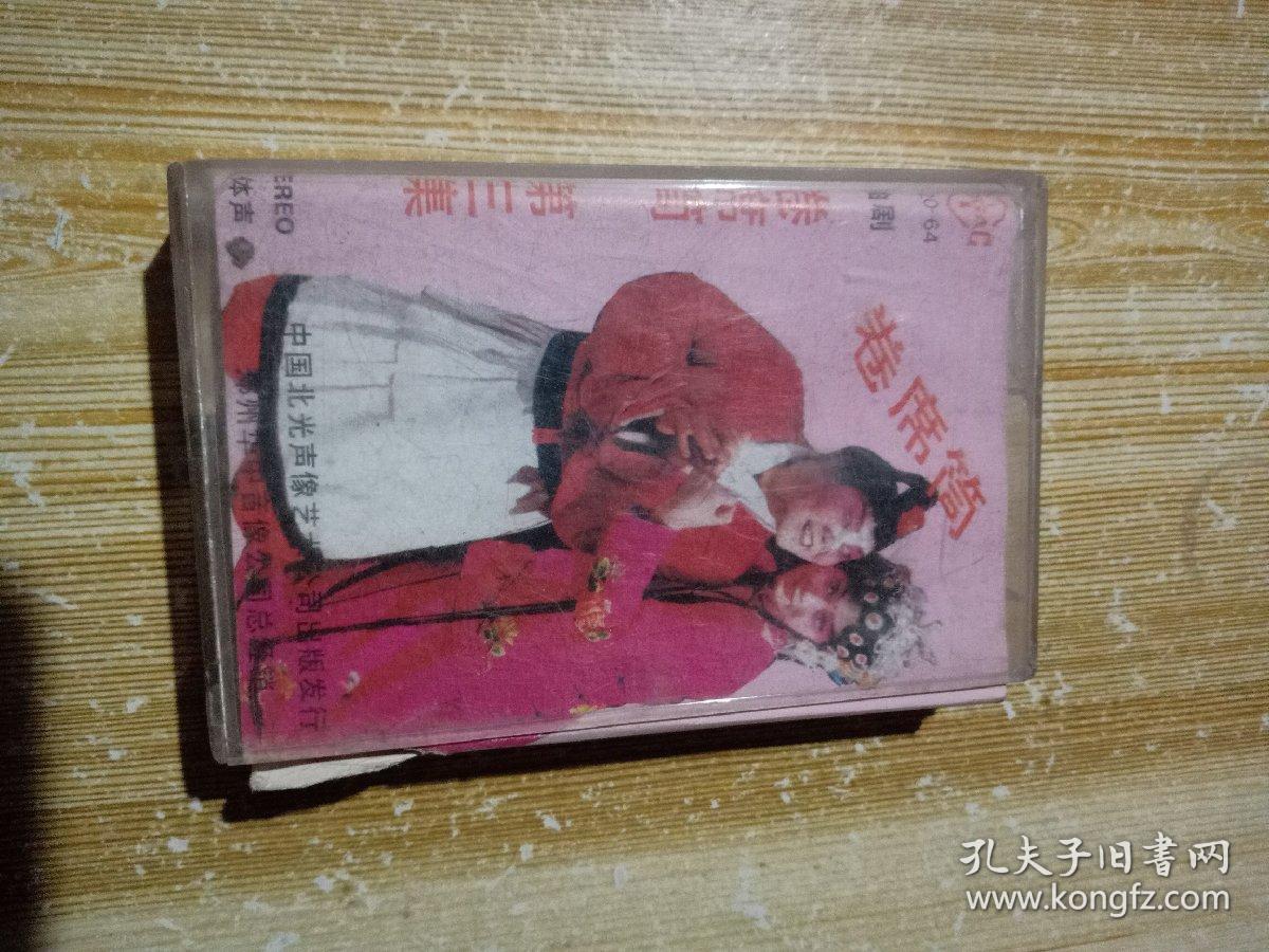 老磁带曲剧卷席筒第三集