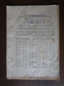 1958年全国棋类锦标赛扬州赛区大会特刊第二期（油印本）
