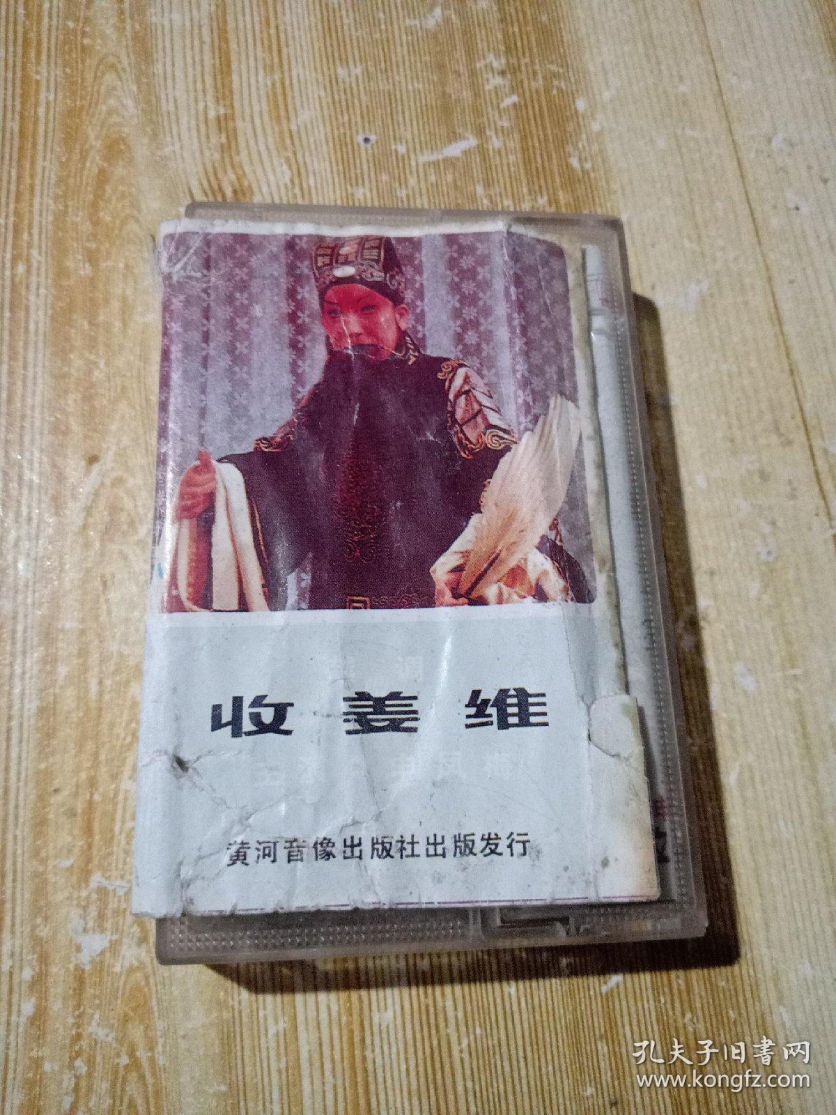 老磁带越调收姜维,主演申凤梅