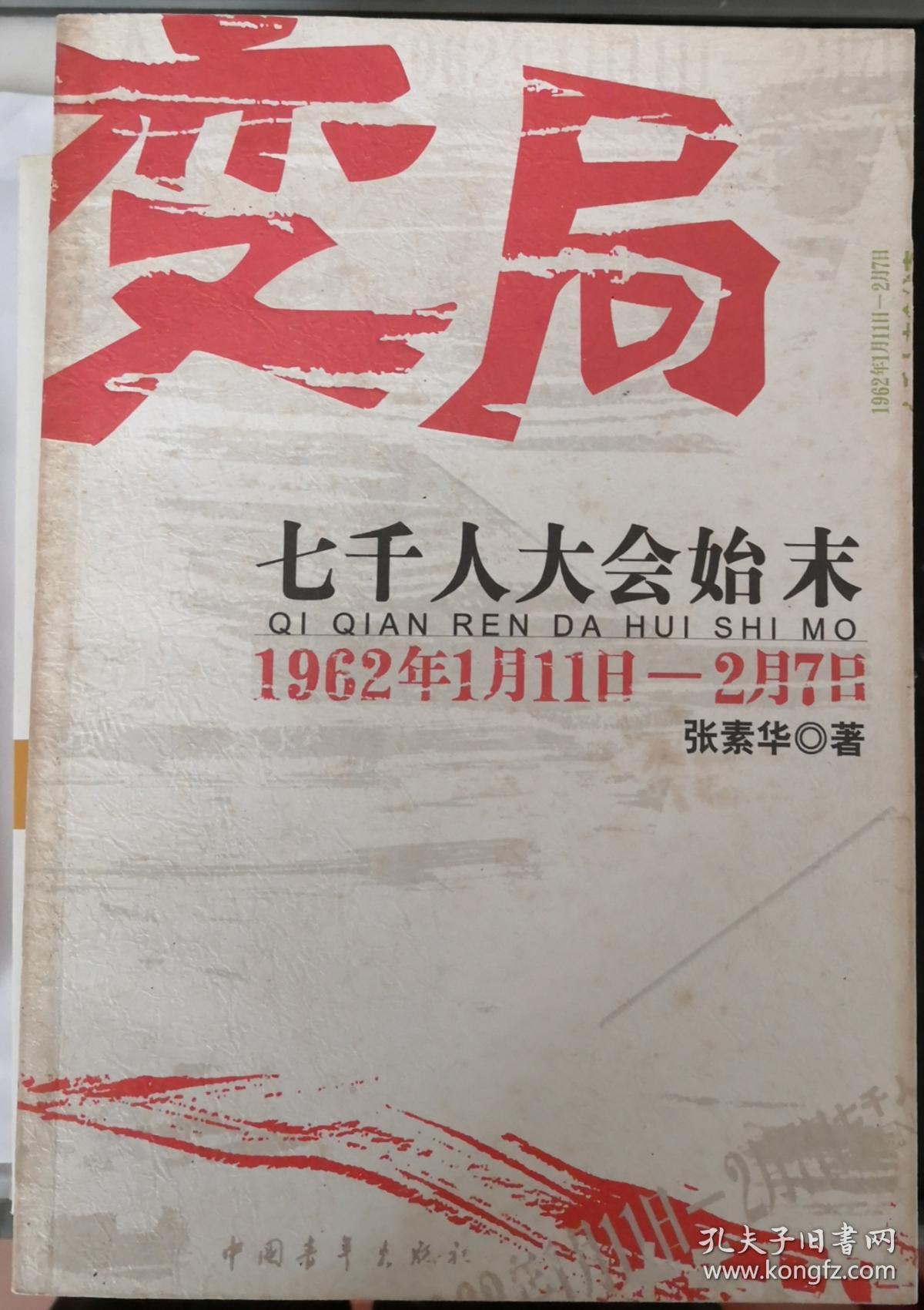 变局:七千人大会始末【实物拍图 品相自鉴 有少许破损】