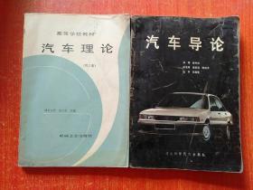 汽车导论、汽车理论（第2版）  2册合售