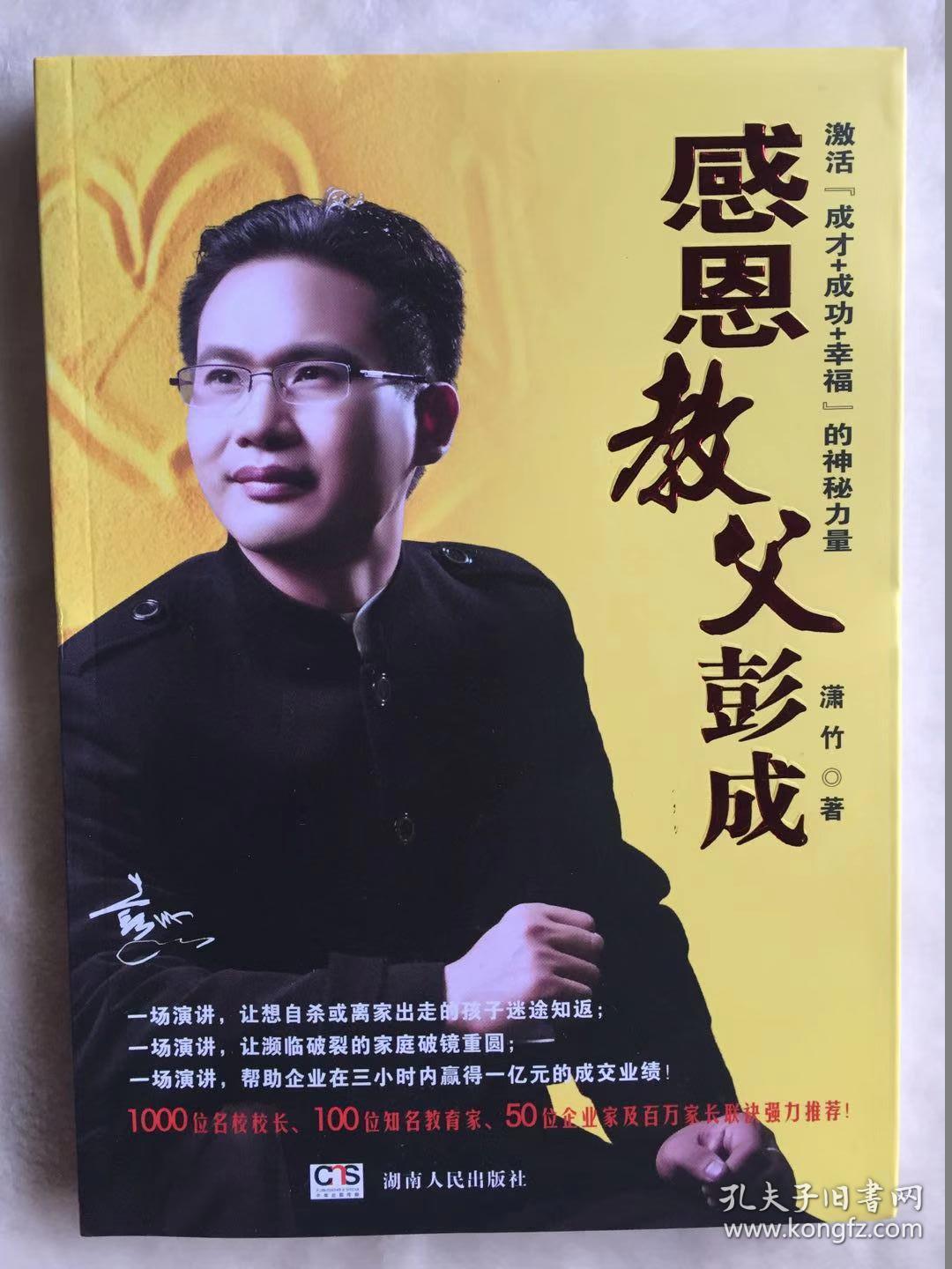 感恩教父彭成