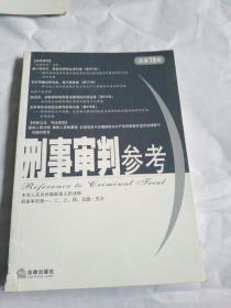 刑事审判参考2011年第1集（总第78集）
