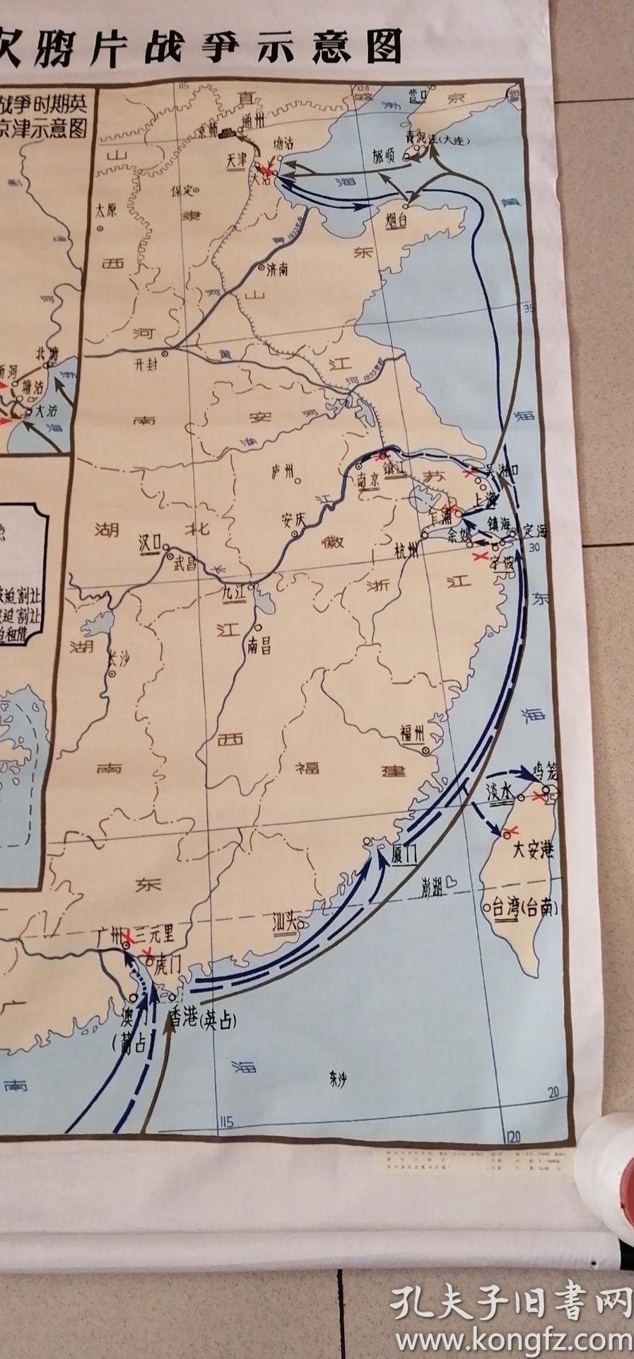 大幅帆布挂图-- 第一二次鸦片战争示意图(130*90)