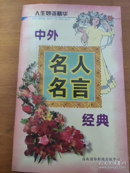 中外名人名言经典 冬妮 孔夫子旧书网