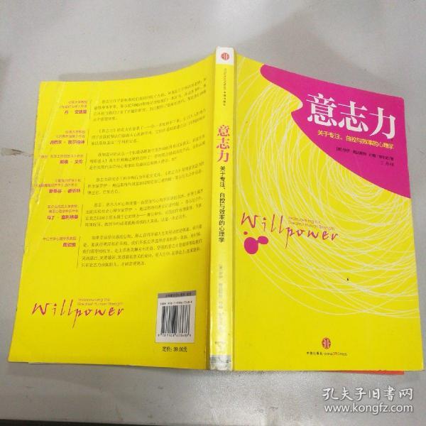 意志力:关于专注,自控与效率的 心理学
