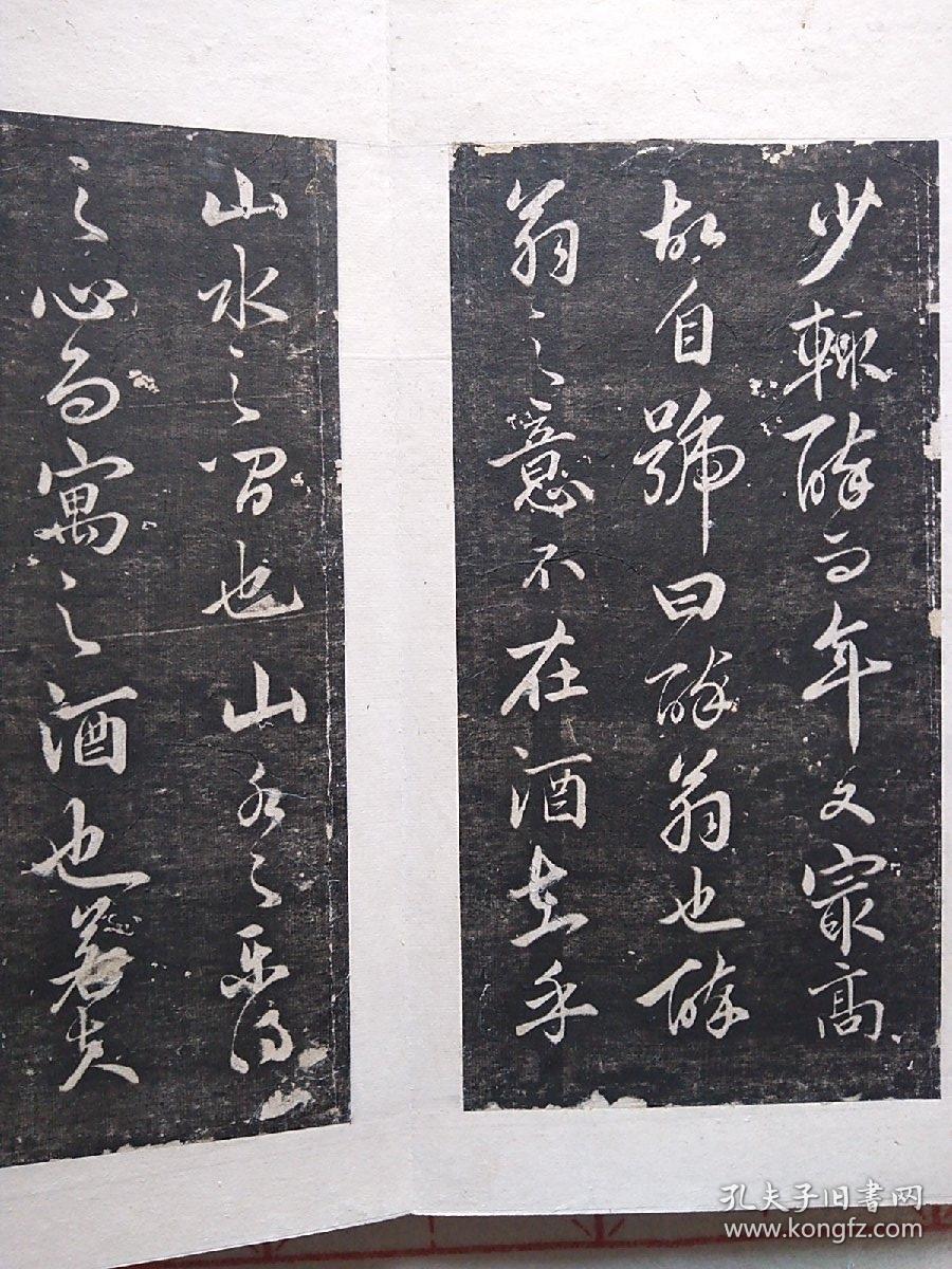 旧拓新裱赵孟頫书醉翁亭记 拓片经折装