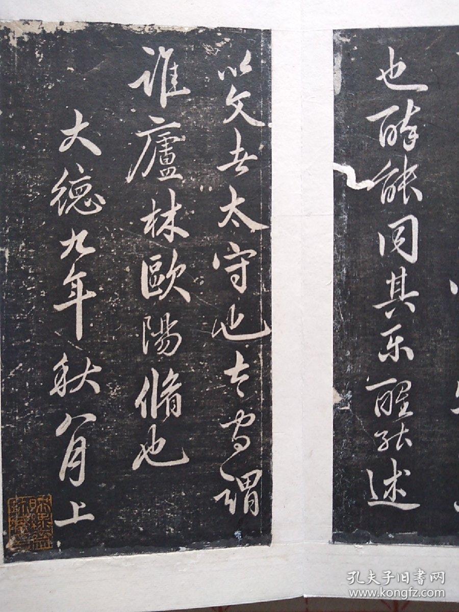 旧拓新裱赵孟頫书醉翁亭记 拓片经折装