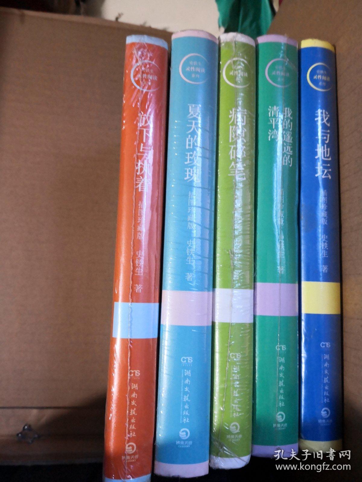 史铁生灵性阅读系列: 我与地坛 我的遥远的清平湾