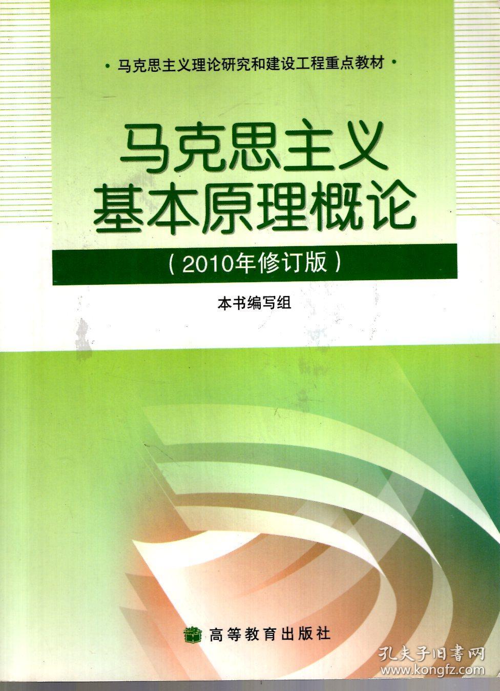 2010年修订本_马克思主义基本原理概论编写组_孔夫子旧书网