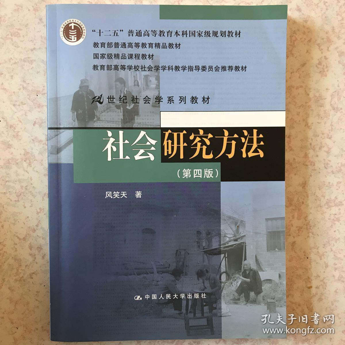 社会研究方法(第4版)