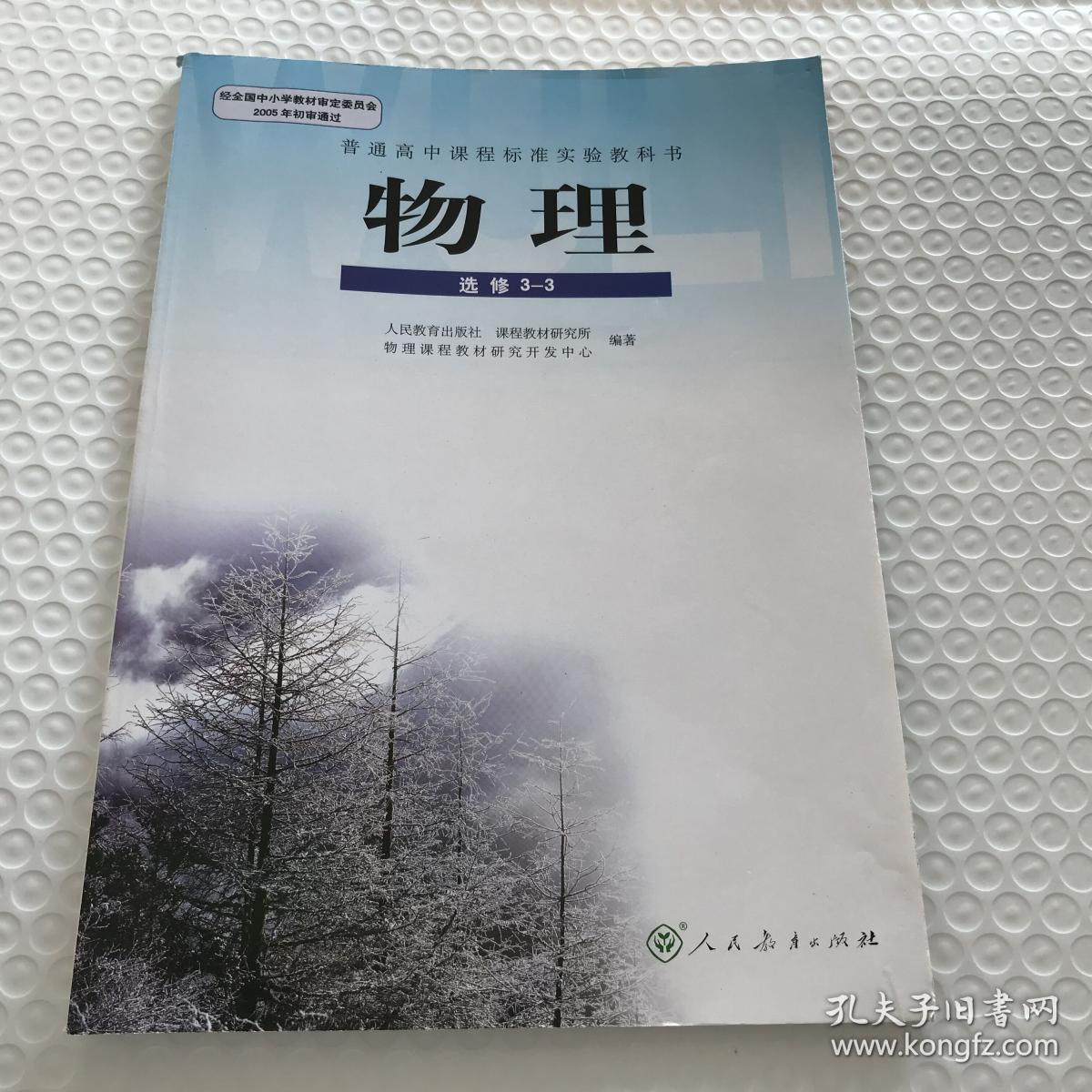 正版人教版高中物理选修3-3人教版物理书教材教科书课本人民教育出版