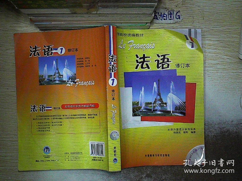 全国高校统编教材:法语1 修订本