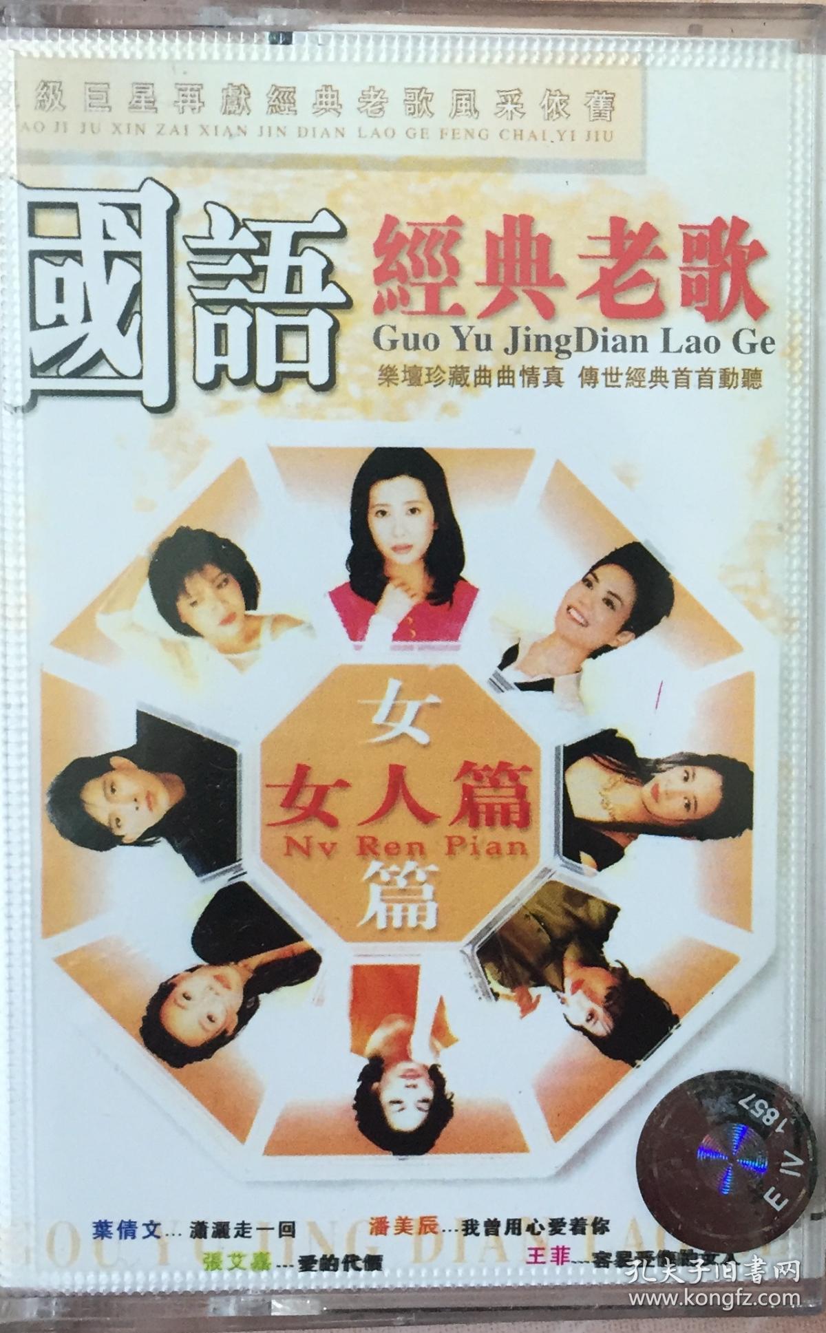 《国语经典老歌女人篇乐坛珍藏录音磁带》(和库)
