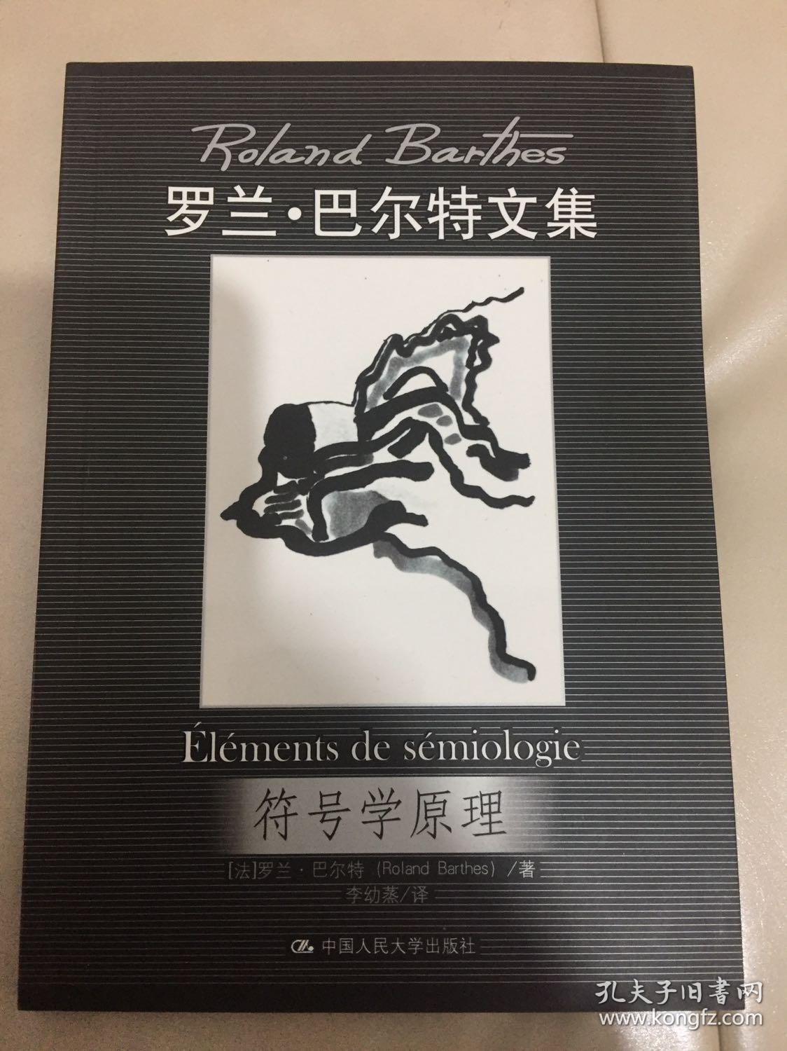 符号学原理:罗兰·巴尔特文集