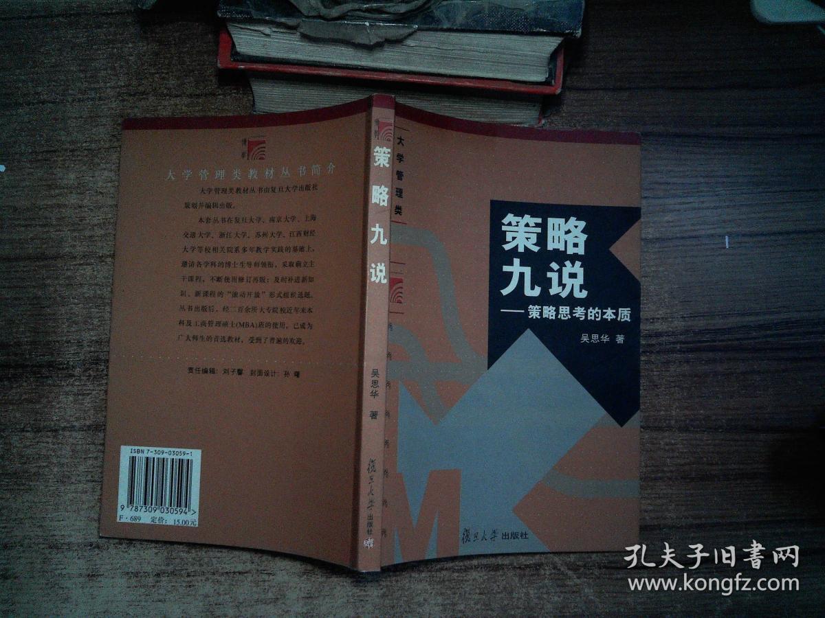 策略九说:策略思考的本质