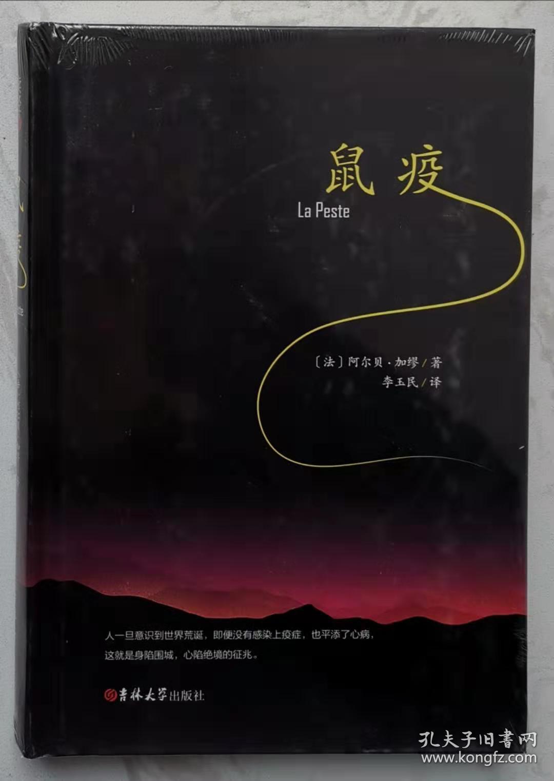 鼠疫(精装版)_[法 阿尔贝·加缪 著 李玉民 译_孔夫子旧书网