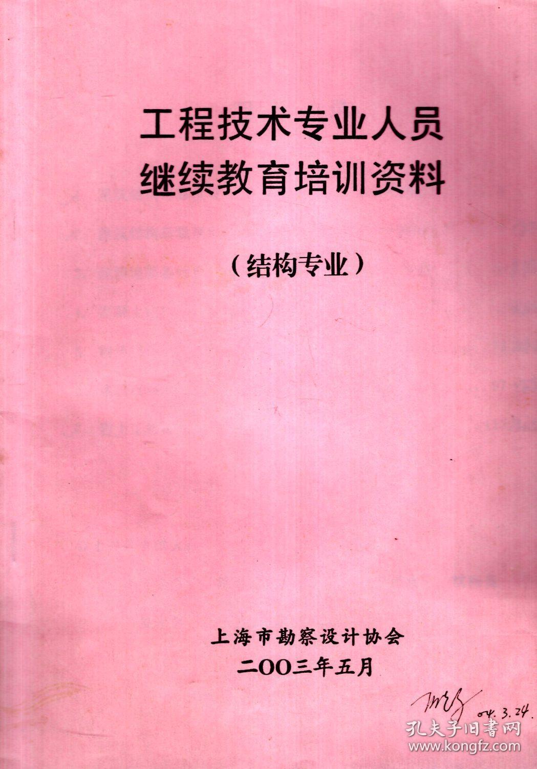 工程技术专业人员继续教育培训资料.结构专