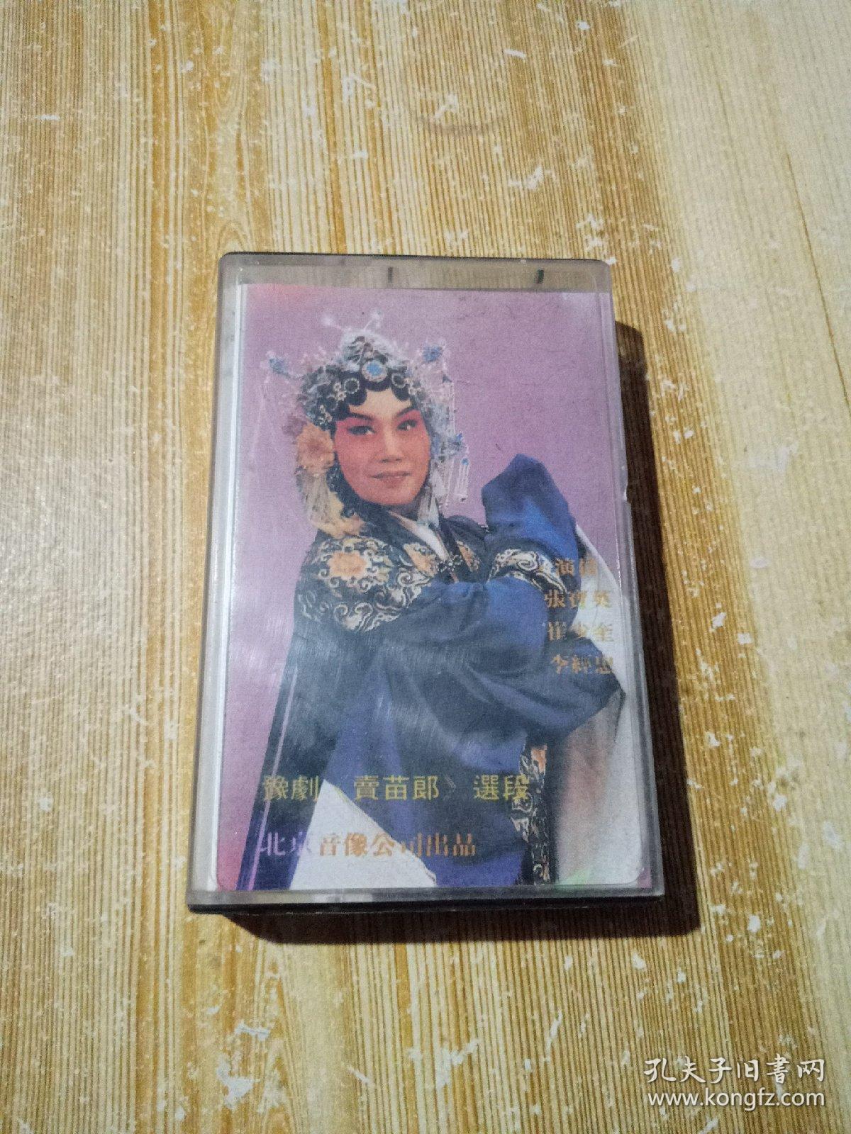 老磁带豫剧卖苗郎选段主演张宝英,崔少奎,李经忠