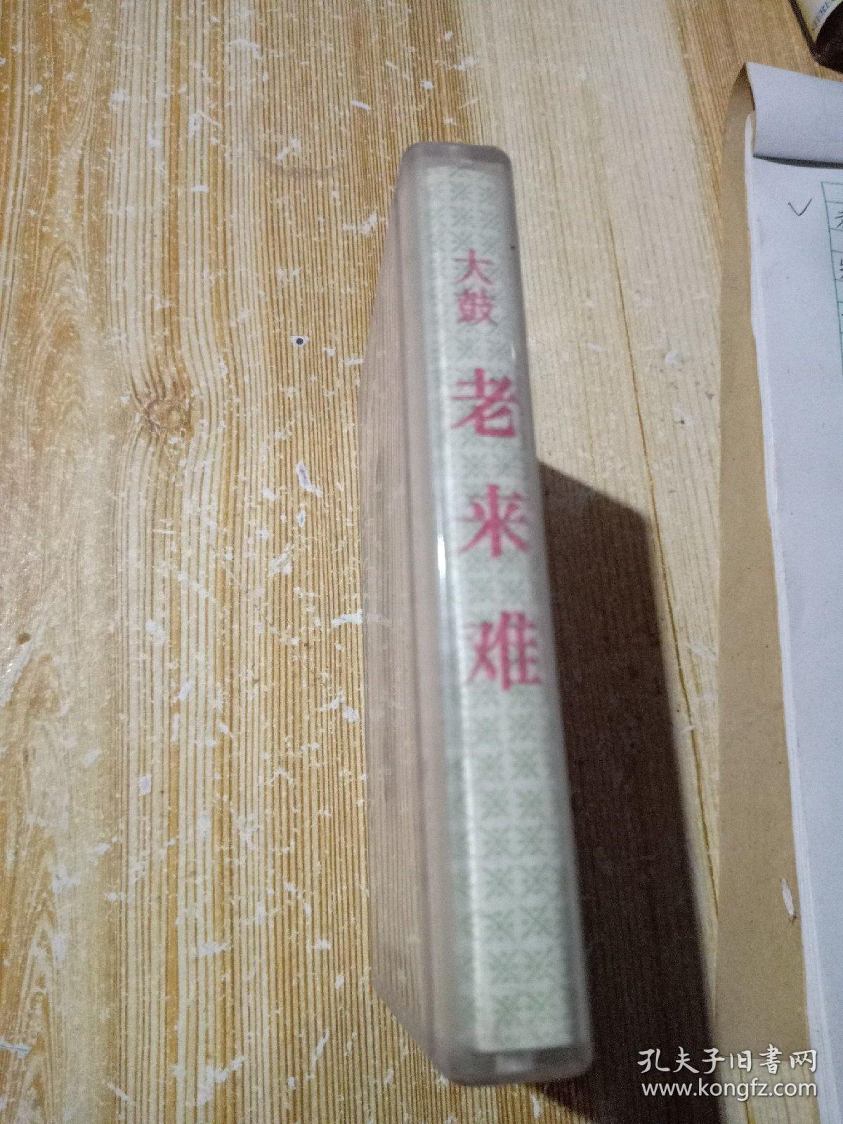 老磁带大鼓老来难,演唱吕连良