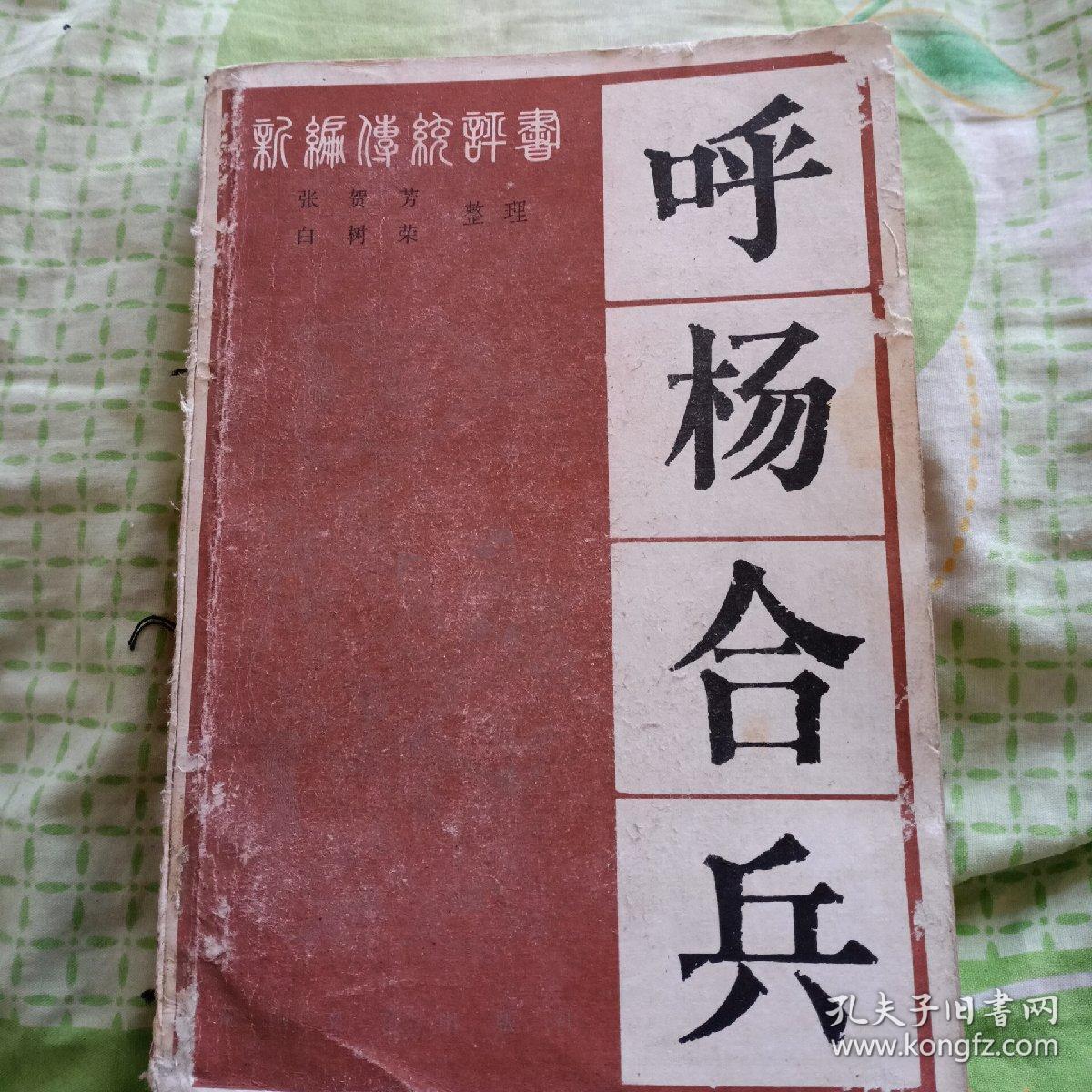 新编传统评书.呼杨合兵.(杨家将续集)张贺芳,白树荣.花山文艺出版社