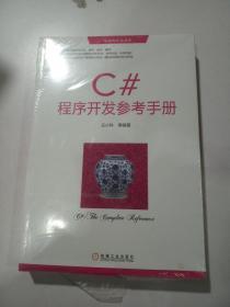 华章程序员书库：C#程序开发参考手册