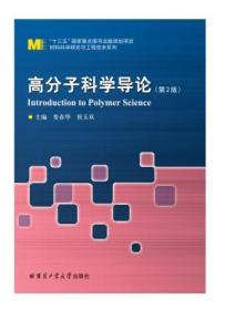 高分子科学导论 第2版 娄春华 哈尔滨工业大学出版社 9787560379845