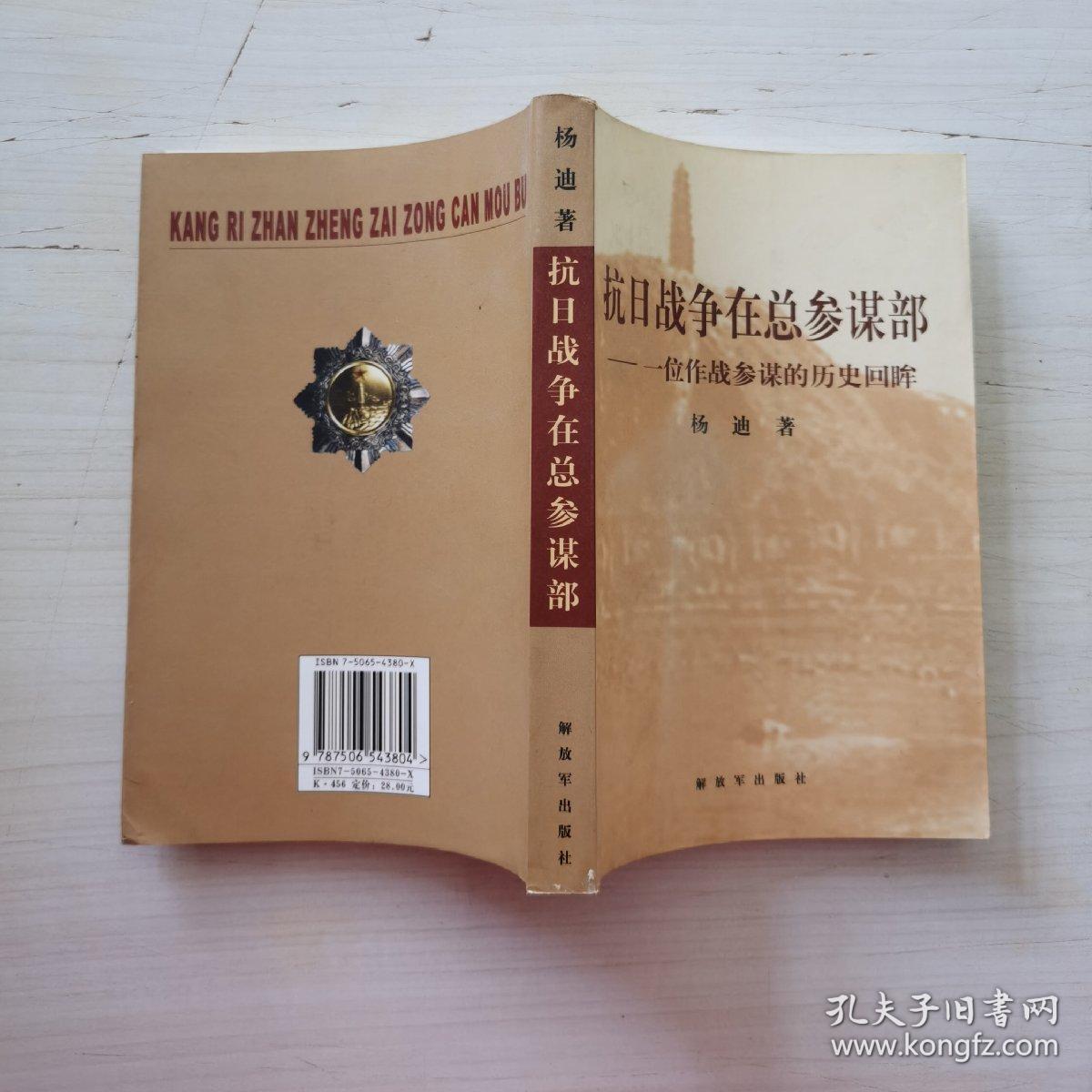 抗日战争在总参谋部:一位作战参谋的历史回眸