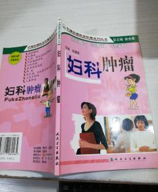 中国抗癌协会科普系列丛书.妇科肿瘤