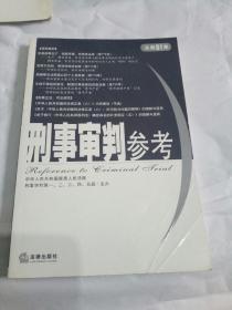 刑事审判参考2011年第4集（总第81集）