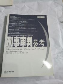 刑事审判参考2011年第3集（总第80集）